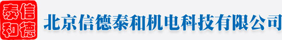 北京信德泰和机电科技有限公司